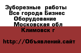 Зуборезные  работы. - Все города Бизнес » Оборудование   . Московская обл.,Климовск г.